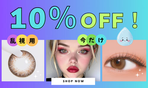 乱視用カラコン 人気