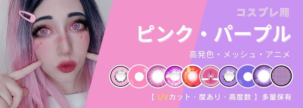 パープル(紫)・ピンク・コスプレカラコン