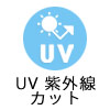 コスプレ用UVカットカラコン