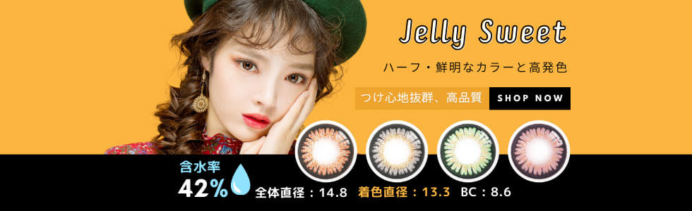 高発色カラコン・最高品質 キラキラ光るハーフ Jelly Sweet