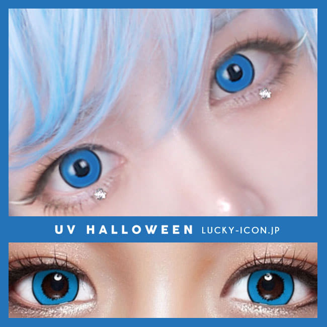 コスプレ用 UV ハロウィーン ブルー  青色カラコン1