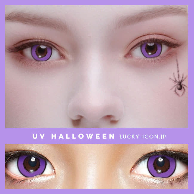コスプレ用 UV ハロウィーン バイオレット 紫色カラコン1