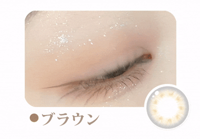 コージー・ブラウンカラコンシリコーンハイドロゲル