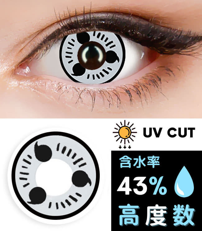 白眼 写輪眼 カラコンイタチ コスプレ用カラコン UVカットカラコン