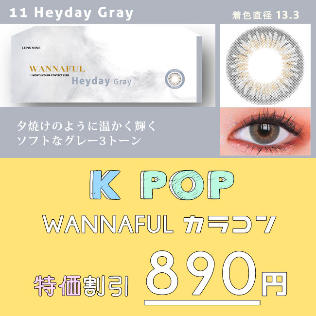 wannaone kpop WannafulカラコンシリーズHeyday Gray グレー 890円 