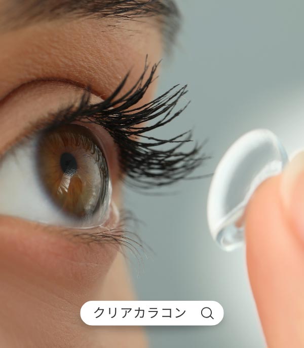 
NewGreen クリアコンタクト BC選択可能