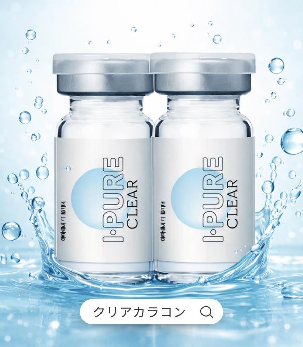 
ピュアクリアコンタクト ナチュラル装用