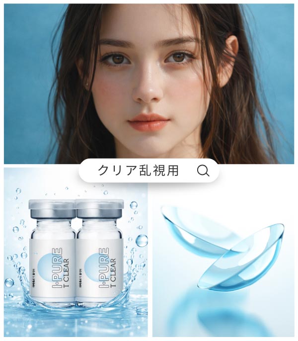 
ピュアクリア 乱視用トーリックカラコン 軸マーク付き