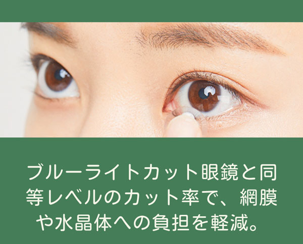夜の見え方をサポートするブルーライトカットカラコン