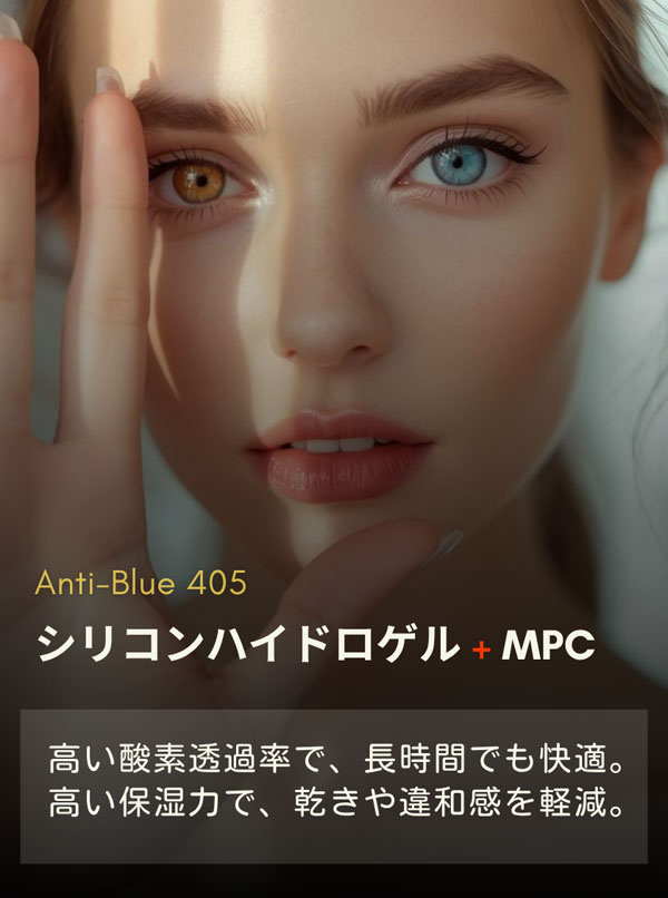 MPC配合で乾きや異物感を軽減するカラコン