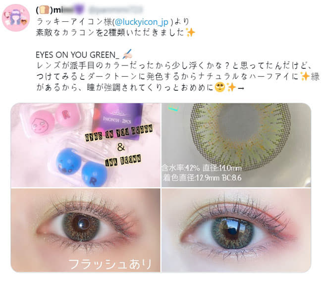 ブラウングリーンアイズオンユー Eyes on You Green・レビュー3